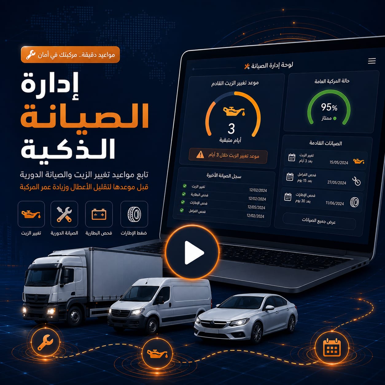 إدارة الصيانة الذكية